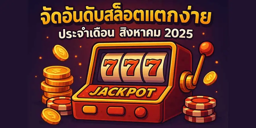 จัดอันดับสล็อตแตกง่าย ประจำเดือน สิงหาคม 2025
